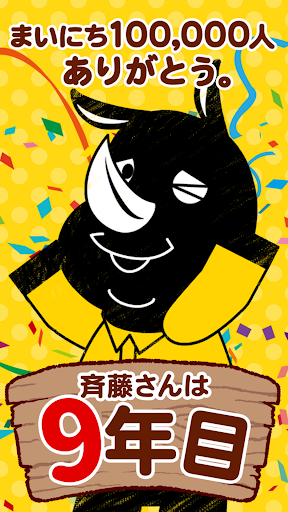 斉藤さん - ひまつぶしトークアプリ - v3.3.42