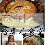 哈摩尼摩登韓食堂