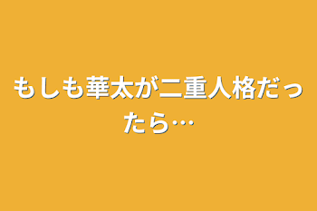 「もしも華太が二重人格だったら…」のメインビジュアル