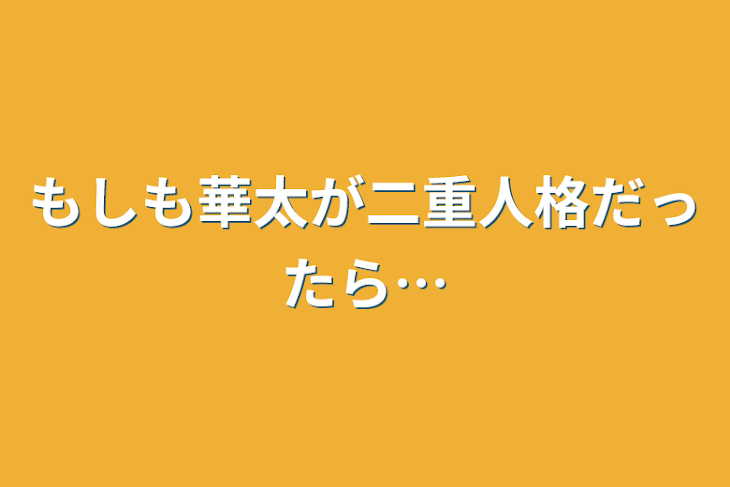 「もしも華太が二重人格だったら…」のメインビジュアル