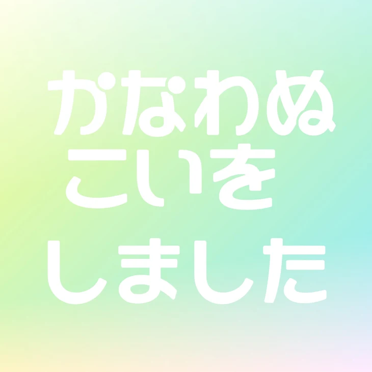 「かなわぬこいをしました」のメインビジュアル