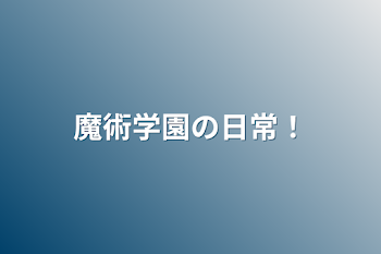 「魔術学園の日常！」のメインビジュアル