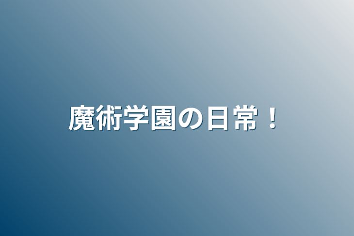 「魔術学園の日常！」のメインビジュアル