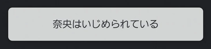 「いじめ」のメインビジュアル