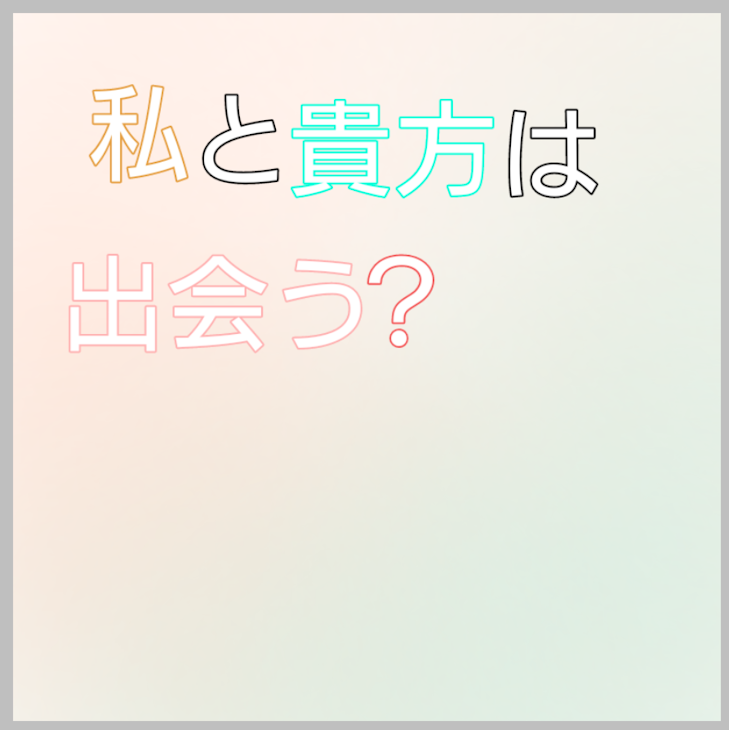 「【予告】「私と貴方は出会う？」」のメインビジュアル