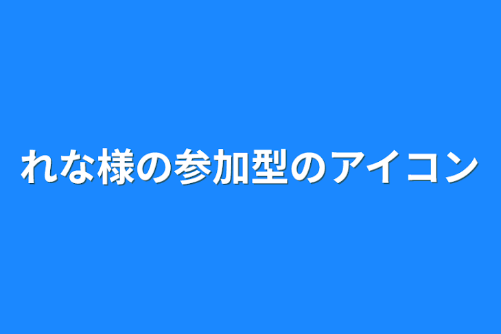 「れな様の参加型のアイコン」のメインビジュアル