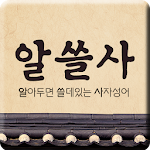 Cover Image of Télécharger 알쓸사 - 알아두면 쓸모있는 사자성어, 고사성어, 한자, 천자문, 한자공부, 말잘하는법 1.1.2 APK