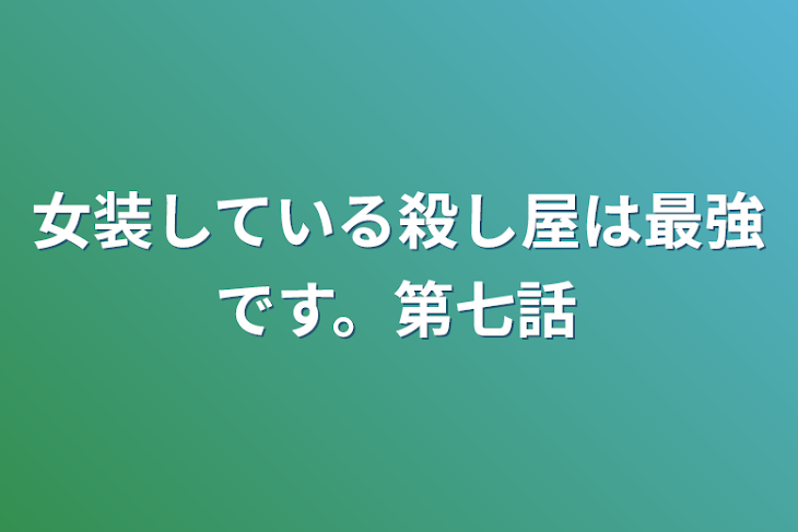 「女装している殺し屋は最強です。第七話」のメインビジュアル