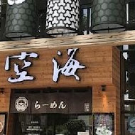 空海拉麵(大隆一號店)