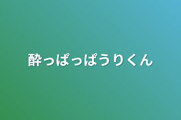 酔っぱっぱうりくん