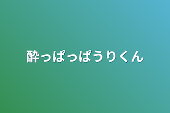 「酔っぱっぱうりくん」のメインビジュアル