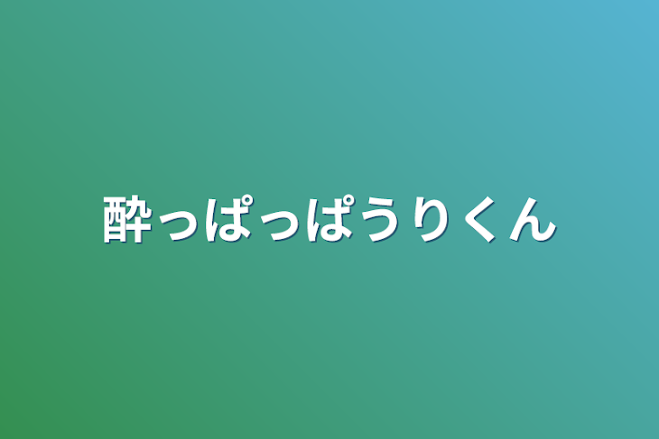 「酔っぱっぱうりくん」のメインビジュアル