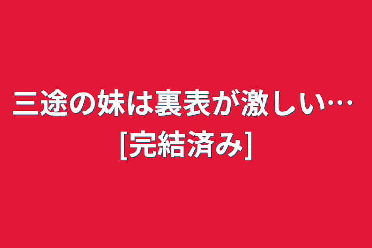 「三途の妹は裏表が激しい… [完結済み]」のメインビジュアル