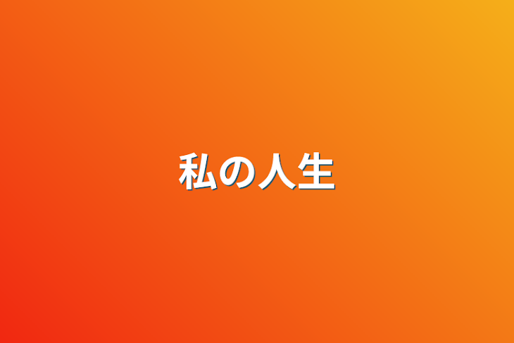 「私の人生」のメインビジュアル