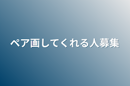 ペア画してくれる人募集