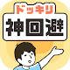 Download ドッキリ神回避　-脱出ゲーム For PC Windows and Mac 1.1.0