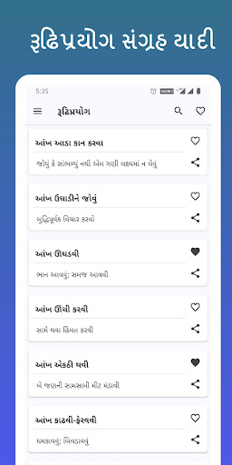 Gujarati Rudhiprayogo રૂઢિપ્રયોગ સંગ્રહ