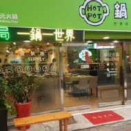 鍋賣局百元小火鍋(永和中正店)