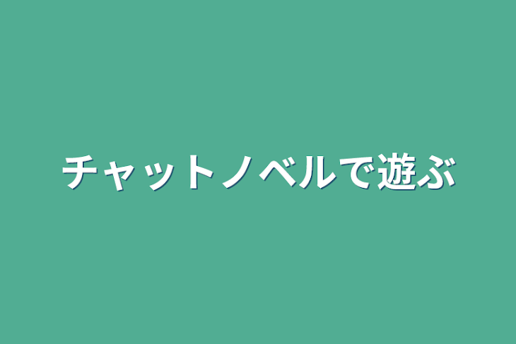 「チャットノベルで遊ぶ」のメインビジュアル