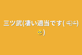 三ツ武(凄い適当です( ᵒ̴̶̷᷄꒳ᵒ̴̶̷᷅ )🥺)