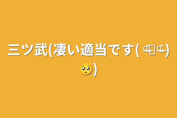 三ツ武(凄い適当です( ᵒ̴̶̷᷄꒳ᵒ̴̶̷᷅ )🥺)