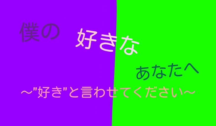 「僕の好きなあなたへ～"好き"と言わせてください～」のメインビジュアル