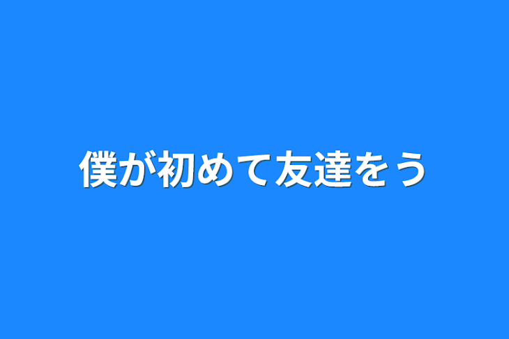 「僕が初めて友達を失った」のメインビジュアル