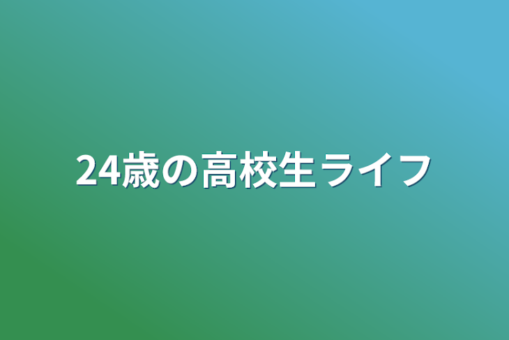 「24歳の高校生ライフ」のメインビジュアル