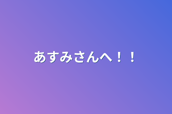 「あすみさんへ！！」のメインビジュアル