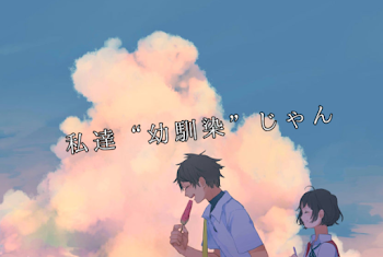 「私 達 “ 幼 馴 染 ” じ ゃ ん」のメインビジュアル