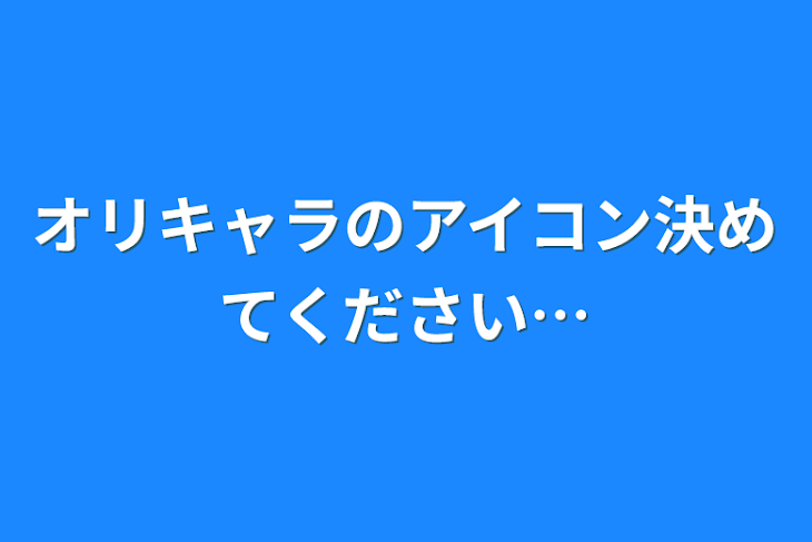 「オリキャラのアイコン決めてください…」のメインビジュアル