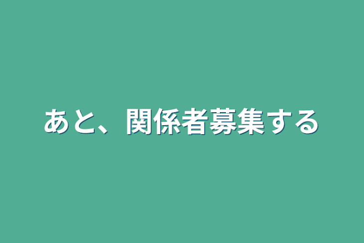 「あと、関係者募集する」のメインビジュアル