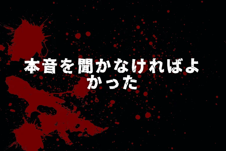 「本音を聞かなければよかった」のメインビジュアル