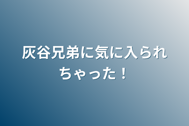 「灰谷兄弟に気に入られちゃった！」のメインビジュアル