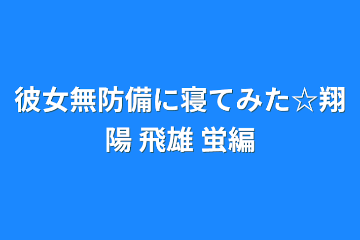 「彼女無防備に寝てみた☆翔陽 飛雄 蛍編」のメインビジュアル