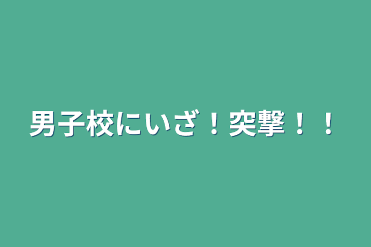 「男子校にいざ！突撃！！」のメインビジュアル