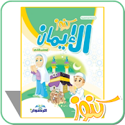 كنوز الإيمان الكتاب الثاني ‎  Icon