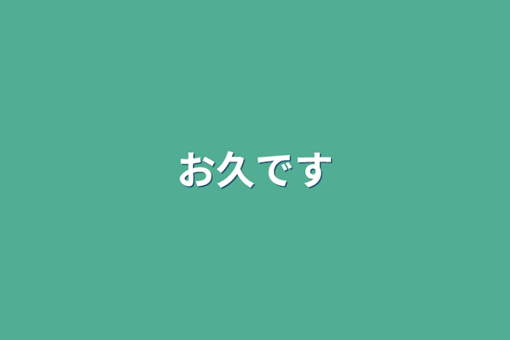 「お久です」のメインビジュアル