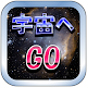 Download 宇宙へGO～宇宙がわかるクイズ For PC Windows and Mac 1.0.2