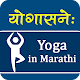 Yoga in Marathi | योगासने: Download on Windows