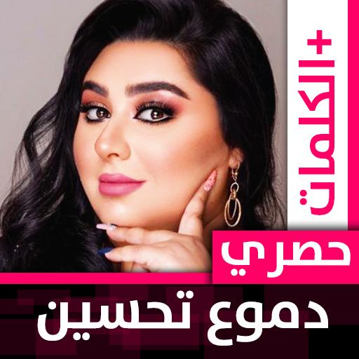 دموع تحسين 2020 بدون نت