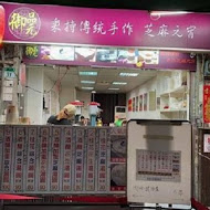 御品元冰火湯圓(台北饒河店)