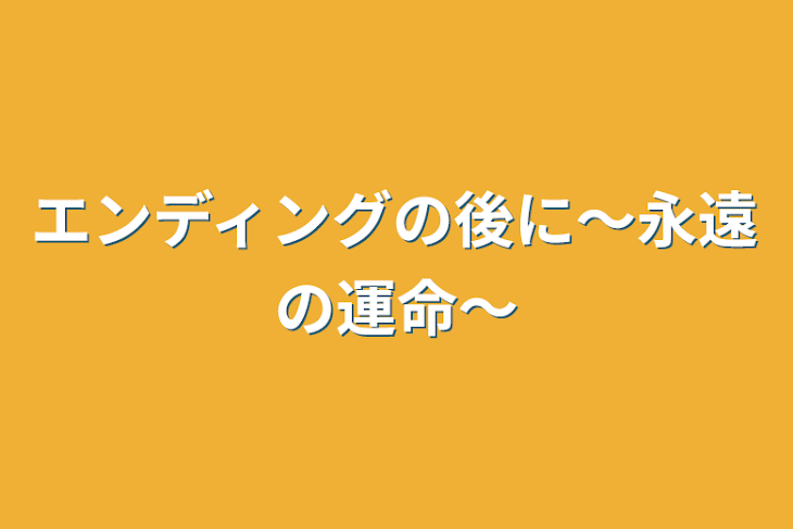 「エンディングの後に〜永遠の運命〜」のメインビジュアル