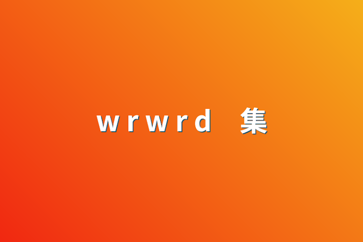 「w r w r d　集」のメインビジュアル