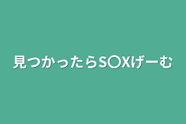 見つかったらS〇Xゲーム