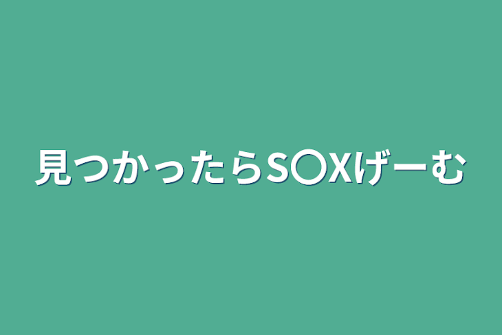 「見つかったらS〇Xゲーム」のメインビジュアル