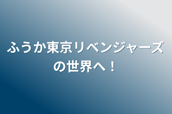 「ふうか東京リベンジャーズの世界へ！」のメインビジュアル