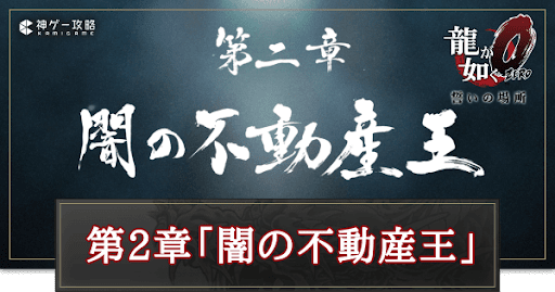 第2章「闇の不動産王」