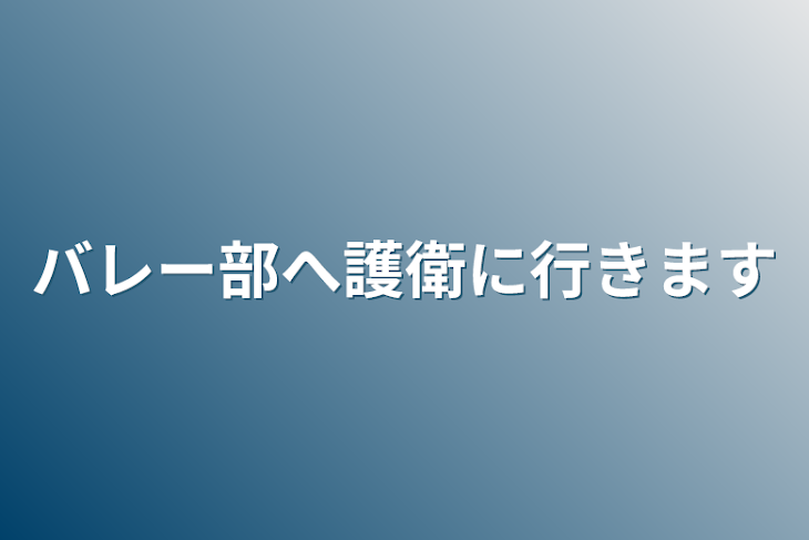 「バレー部へ護衛に行きます」のメインビジュアル