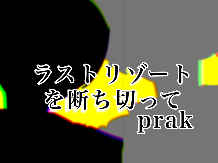 「「ラストリゾートを断ち切って」 prak」のメインビジュアル